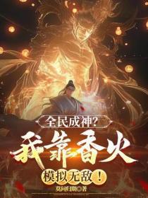 全民成神?我靠香火模拟无敌!
