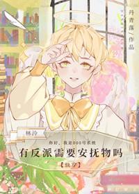 有反派需要安抚物吗[快穿]