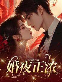 婚夜正浓