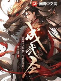 庶子又如何，我靠氪命成武圣