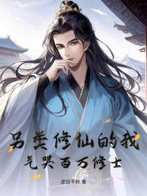 另类修仙的我,气哭百万修士!