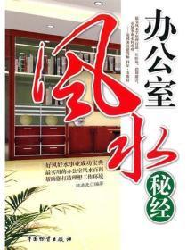 办公室风水秘经