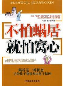 不怕“蜗居” 就怕“窝心”