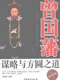 曾国藩谋略与方圆之道