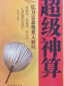 超级神算:亿万富翁绝世大解码