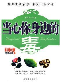 当心你身边的毒