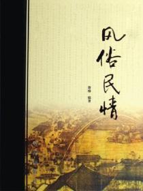 中华千年文萃：风俗民情
