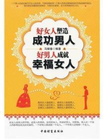 好女人塑造成功男人 好男人成就幸福女人
