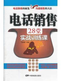 电话销售的28堂实战训练课