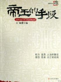 帝王的手段