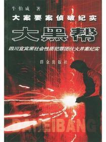大黑帮