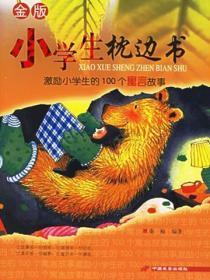 小学生枕边书金版新-激励小学生的100个寓言故事