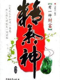 有一种财富精气神