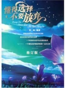 懂得选择不要放弃