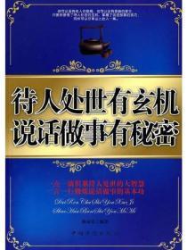 待人处世有玄机 说话做事有秘密