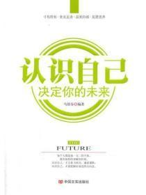 认识自己决定你的未来