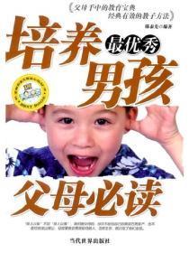 培养最优秀男孩父母必读