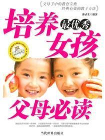 培养最优秀女孩父母必读