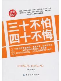 三十不怕 四十不悔