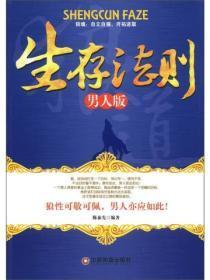 生存法则：男人版