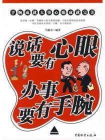 说话要有心眼 办事要有手腕