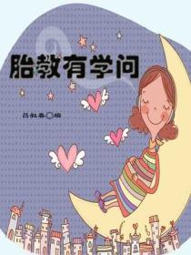 胎教有学问