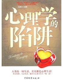 心理学的陷阱