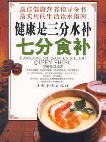 健康是三分水补七分食补