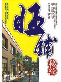 旺铺秘经