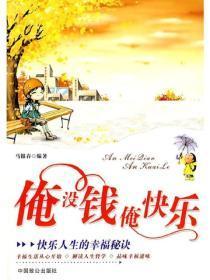 俺没钱俺快乐：快乐人生的幸福秘诀