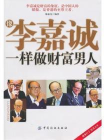 像李嘉诚一样做财富男人