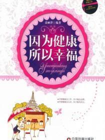 因为健康所以幸福