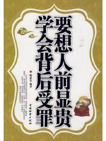 要想人前显贵 学会背后受罪