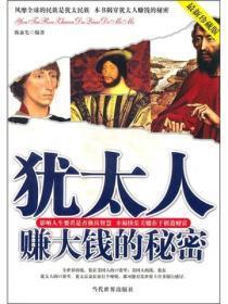 犹太人赚大钱的秘密