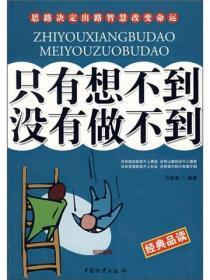 只有想不到  没有做不到
