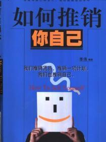 如何推销你自己