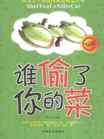 谁偷了你的菜