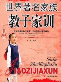世界着名家族教子家训