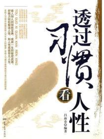 透过习惯看人性
