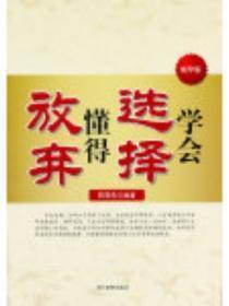 学会选择懂得放弃