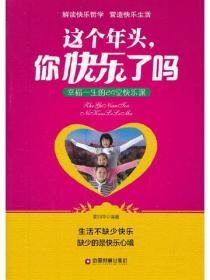 这个年头，你快乐了吗：幸福一生的24堂快乐课