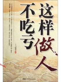 这样做人不吃亏