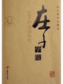庄子学院——庄子的逍遥处世