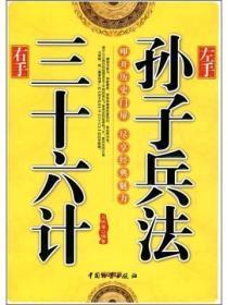 左手孙子兵法右手三十六计