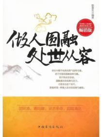 做人圆融 处世从容