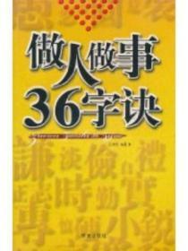做人做事36字诀