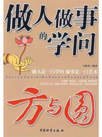 做人做事的学问——方与圆