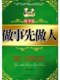 做事先做人：精华版 吕叔春