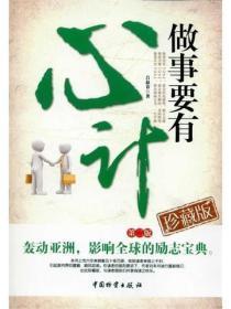 做事要有“心计”