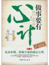 做事要有“心计”—2版